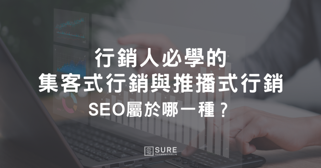 行銷人必學的集客式行銷與推播式行銷,SEO屬於哪一種?