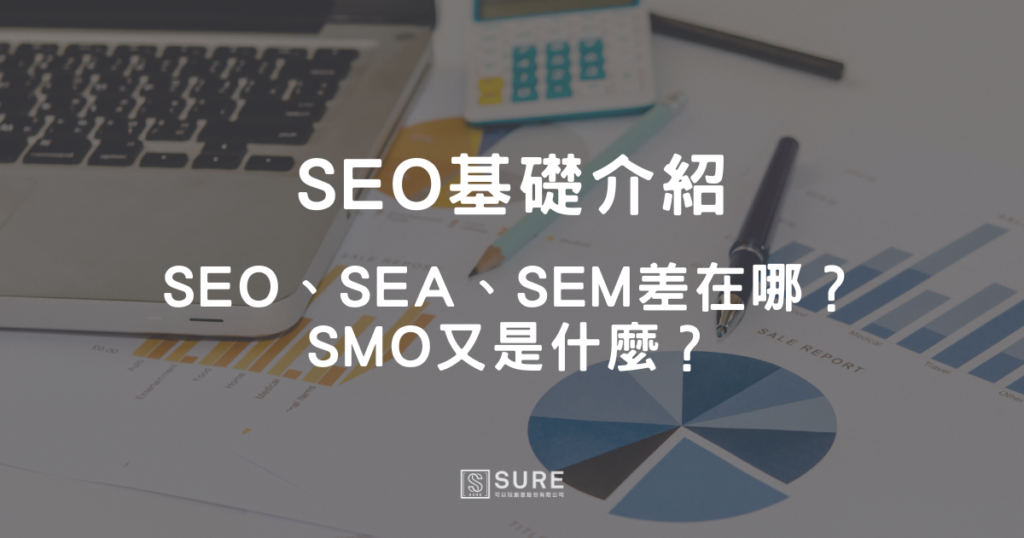 SEO基礎介紹:SEO、SEA、SEM差在哪? SMO又是什麼?