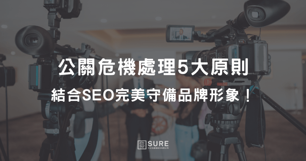 公關危機處理5大原則,結合SEO完美守備品牌形象!