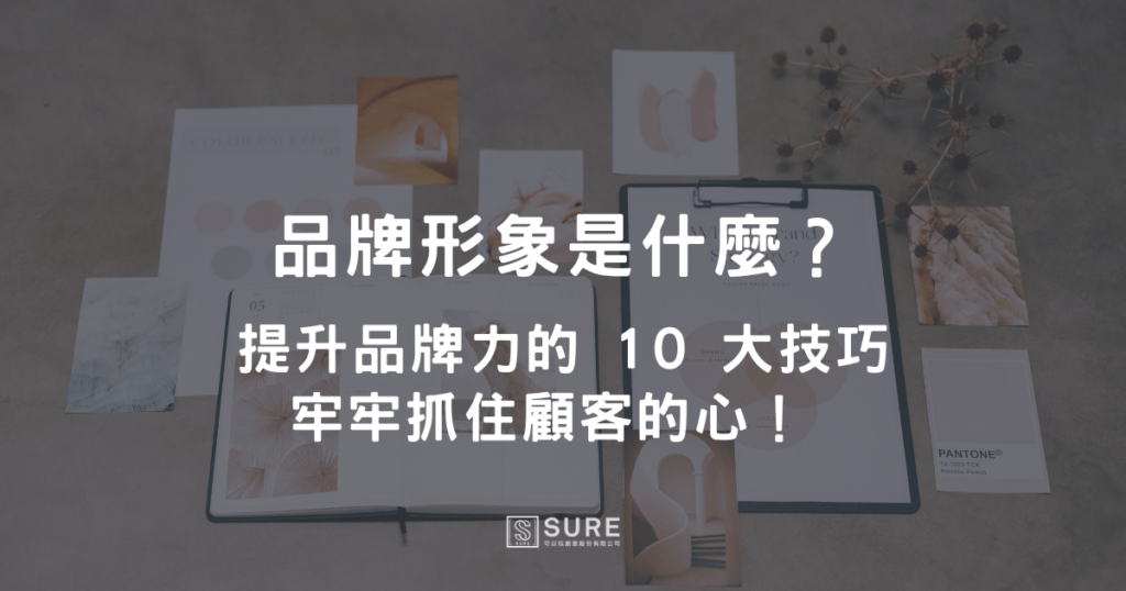 品牌形象是什麼?
