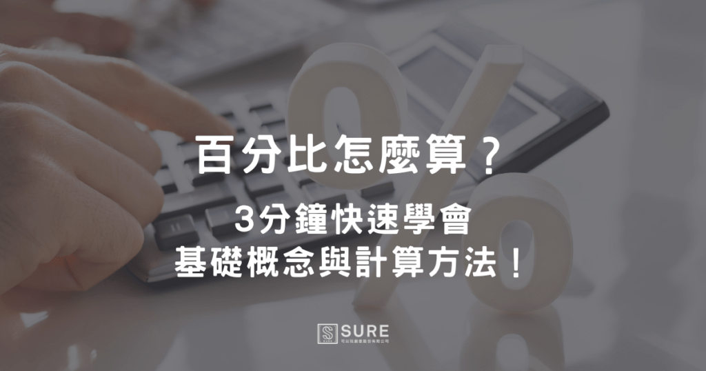 百分比怎麼算?3分鐘快速學會基礎概念與計算方法!
